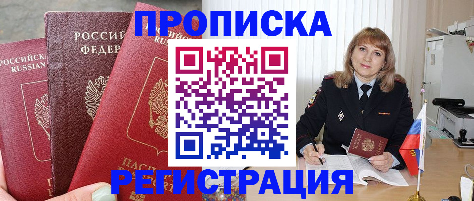 прописка для работы в Междуреченске
